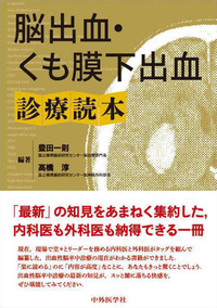 脳出血・くも膜下出血診療読本