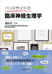 ベッドサイドの臨床神経生理学