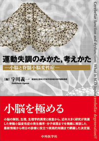 運動失調のみかた、考えかた ―小脳と脊髄小脳変性症―