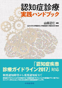 認知症診療 実践ハンドブック