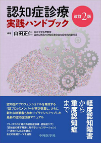 認知症診療 実践ハンドブック　改訂2版