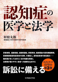 認知症の医学と法学