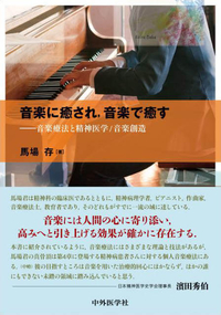 音楽に癒され，音楽で癒す ―音楽療法と精神医学／音楽創造