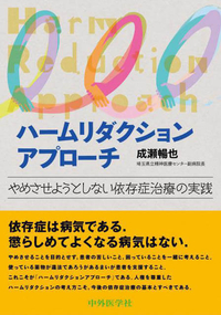 ハームリダクションアプローチ　やめさせようとしない依存症治療の実践