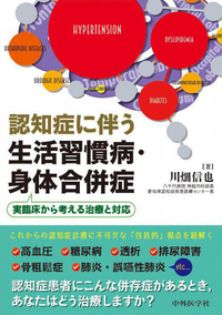 認知症に伴う生活習慣病・身体合併症 実臨床から考える治療と対応