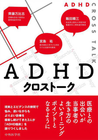 ADHDクロストーク