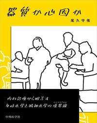 器質か心因か