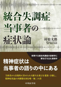 統合失調症当事者の症状論