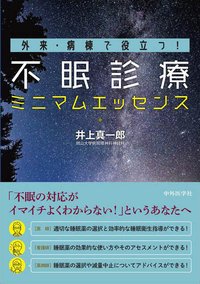 外来・病棟で役立つ！ 不眠診療ミニマムエッセンス