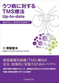 うつ病に対するTMS療法Up-to-date 自分らしい生き方を求めて