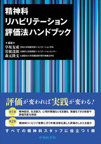 精神科リハビリテーション評価法ハンドブック