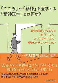 「こころ」や「精神」を医学する「精神医学」とは何か？ ―精神科医になることを迷っている人，なったばかりの人，興味がある人のために―
