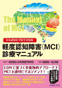 日本認知症予防学会監修 軽度認知障害（MCI）診療マニュアル