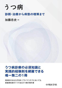 うつ病――診断・治療から病態の理解まで