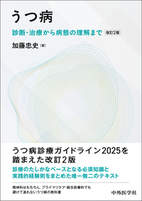 うつ病――診断・治療から病態の理解まで　改訂2版