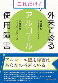 これだけ！外来で診るアルコール使用障害