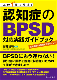 この1冊で解決！認知症のBPSD対応実践ガイドブック -薬物療法・非薬物療法のポイント-