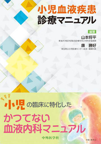 小児血液疾患診療マニュアル