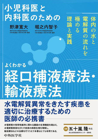 小児科医と内科医のための よくわかる経口補液療法・輸液療法〜体内の水と電解質の流れを極める理論と実践〜