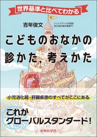 世界基準と比べてわかる こどものおなかの診かた，考えかた