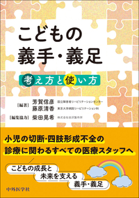 こどもの義手・義足　考え方と使い方