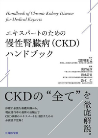 エキスパートのための慢性腎臓病（CKD）ハンドブック