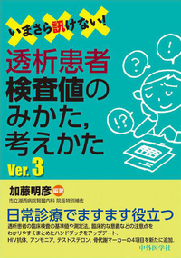いまさら訊けない！透析患者検査値のみかた，考えかた　Ver.3