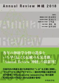 Annual Review 神経2018