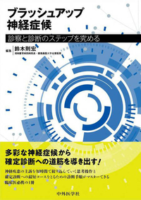 ブラッシュアップ神経症候 診察と診断のステップを究める