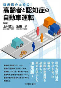 臨床医のための！　高齢者と認知症の自動車運転