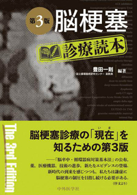 脳梗塞診療読本　第3版