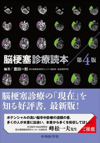 脳梗塞診療読本 第4版