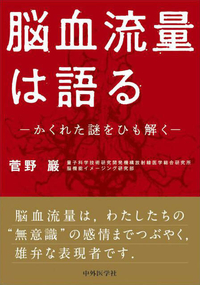 脳血流量は語る　−かくれた謎をひも解く−