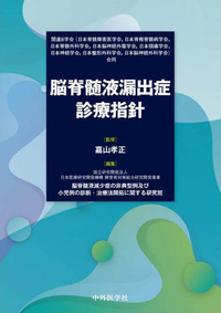 関連8学会（日本脊髄障害医学会，日本脊椎脊髄病学会，日本脊髄外科学会，日本脳神経外傷学会，日本頭痛学会，日本神経学会，日本整形外科学会，日本脳神経外科学会）合同 脳脊髄液漏出症診療指針