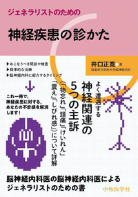 ジェネラリストのための神経疾患の診かた