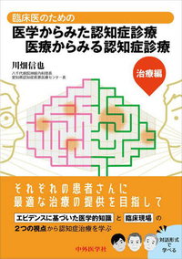 臨床医のための医学からみた認知症診療 医療からみる認知症診療―治療編