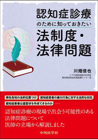 認知症診療のために知っておきたい法制度・法律問題
