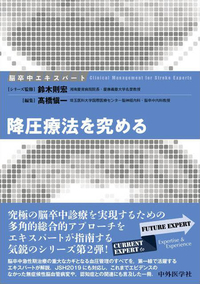 脳卒中エキスパート　降圧療法を究める