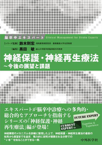 脳卒中エキスパート　神経保護・神経再生療法 〜今後の展望と課題
