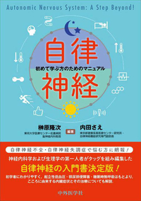 自律神経 初めて学ぶ方のためのマニュアル