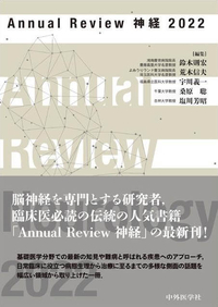 Annual Review 神経 2022