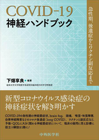 COVID-19神経ハンドブック 急性期，後遺症からワクチン副反応まで
