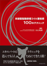 未破裂脳動脈瘤コイル塞栓術100のテクニック
