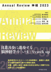 Annual Review 神経 2023