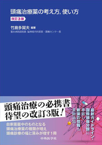 頭痛治療薬の考え方，使い方　改訂3版