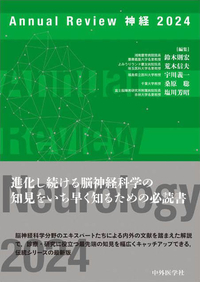 Annual Review 神経 2024