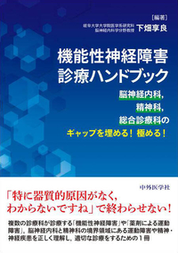 機能性神経障害診療ハンドブック　 脳神経内科，精神科，総合診療科のギャップを埋める