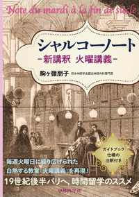 シャルコーノート　-新講釈 火曜講義-