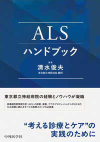 ALSハンドブック