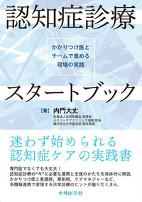 認知症診療スタートブック―かかりつけ医とチームで進める現場の実践―